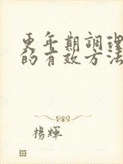 更年期调理睡眠的有效方法封面