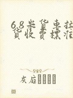6.8米货车拉货收费标准封面