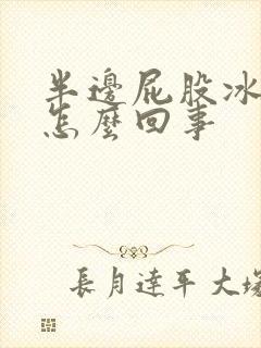 半边屁股冰凉是怎么回事