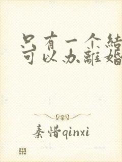 只有一个结婚证可以办离婚吗