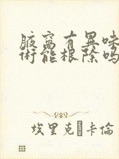 腋窝有异味做手术能根除吗封面