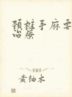 颈椎手麻要怎么治疗