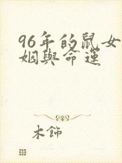 96年的鼠女婚姻与命运