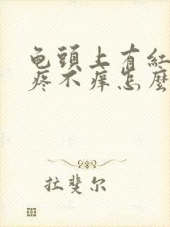 龟头上有红点不疼不痒怎么回事封面