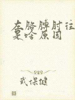 左胳膊肘往上疼是啥原因