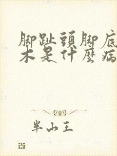 脚趾头脚底板麻木是什么病