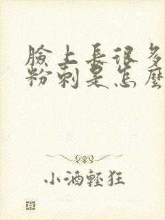 脸上长很多白头粉刺是怎么回事