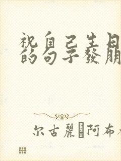 祝自己生日快乐的句子发朋友圈简短