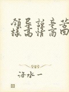 领导说辛苦了怎样高情商回复