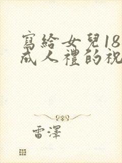 写给女儿18岁成人礼的祝福语