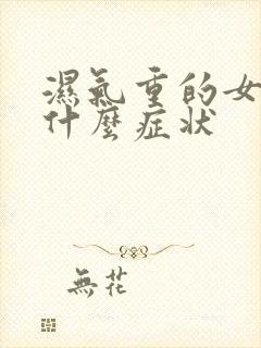 湿气重的女性有什么症状