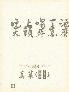 晚上喝了酒第二天头疼怎么缓解