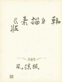 《素描》韩漫台版封面