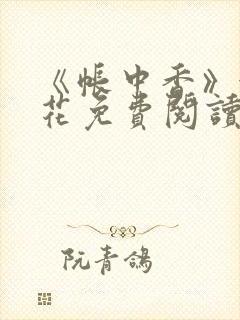 《帐中香》金银花免费阅读