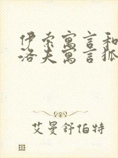 伊索寓言和克雷洛夫寓言狐狸和葡萄不同点