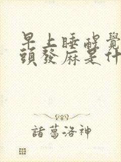 早上睡醒觉手指头发麻是什么症状呢