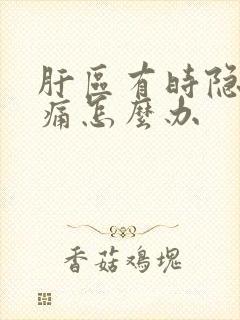 肝区有时隐隐作痛怎么办封面