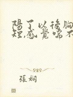 阳了以后胸闷气短,感觉喘不上气什么原因