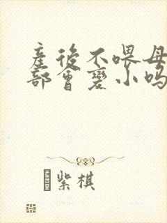 产后不喂母乳胸部会变小吗封面