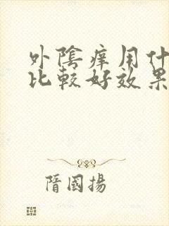 外阴痒用什么药比较好效果快封面