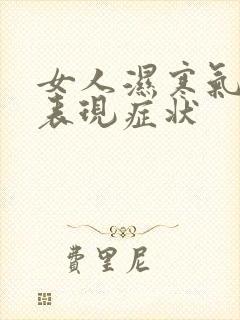 女人湿寒气重的表现症状