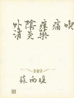 外阴痒痛吃什么消炎药封面