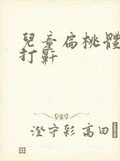 儿童扁桃体肿大打鼾封面