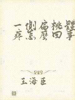 一侧扁桃体反复疼怎么回事