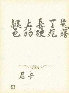 腿上长了几个黑色的硬疙瘩