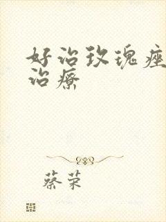 好治玫瑰痤疮的治疗