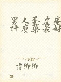 男人蛋皮瘙痒用什么药最好