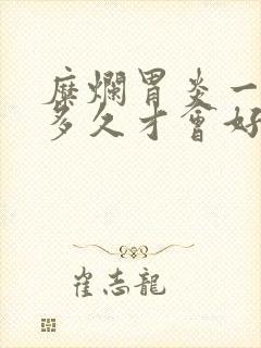 糜烂胃炎一般要多久才会好