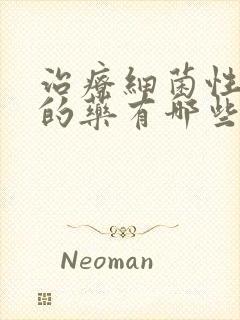 治疗细菌性阴炎的药有哪些效果快