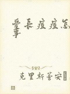 爱长痘痘怎么回事