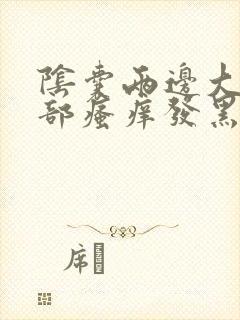 阴囊两边大腿根部瘙痒发黑