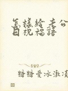 怎样给老公发生日祝福语封面