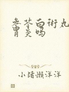 参苓白术丸能治胃炎吗封面