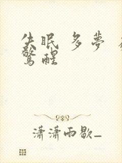 失眠 多梦 易惊醒