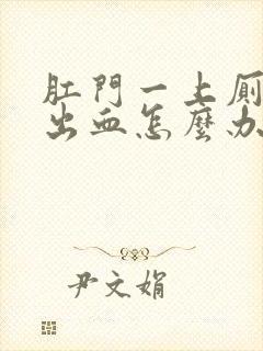 肛门一上厕所就出血怎么办