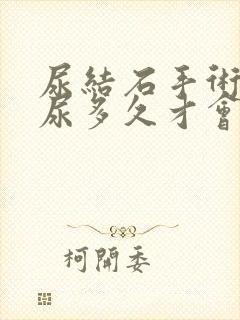 尿结石手术后血尿多久才会停