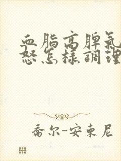 血脂高脾气大易怒怎样调理