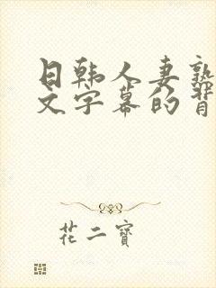 日韩人妻熟女中文字幕的背