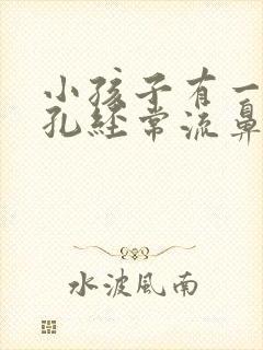 小孩子有一个鼻孔经常流鼻血