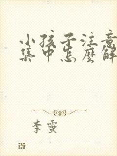 小孩子注意力不集中怎么解决封面