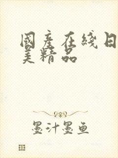 国产在线日韩欧美精品封面