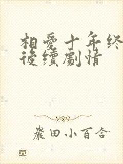 相爱十年终成空后续剧情