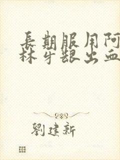 长期服用阿司匹林牙龈出血怎么办