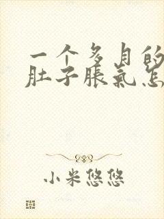 一个多月的小孩肚子胀气怎么办