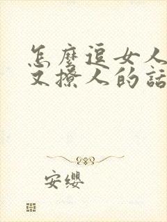 怎么逗女人开心又撩人的话