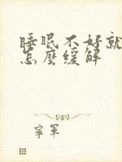 睡眠不好就头疼怎么缓解